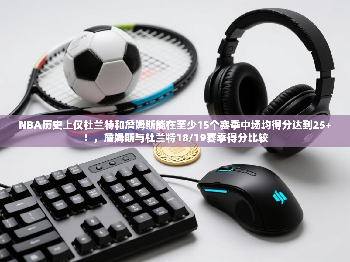 NBA历史上仅杜兰特和詹姆斯能在至少15个赛季中场均得分达到25+!,詹姆斯与杜兰特18/19赛季得分比较 第2张