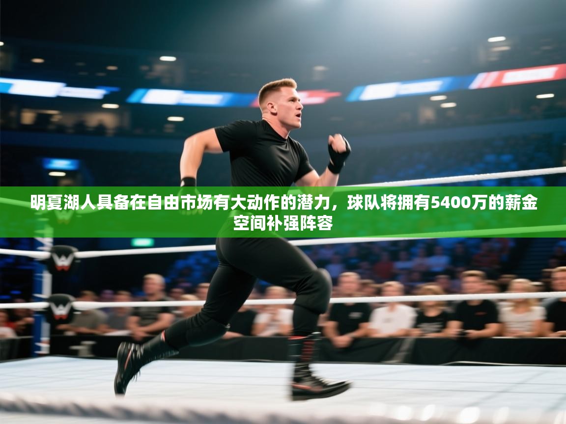 明夏湖人具备在自由市场有大动作的潜力,球队将拥有5400万的薪金空间补强阵容 第2张