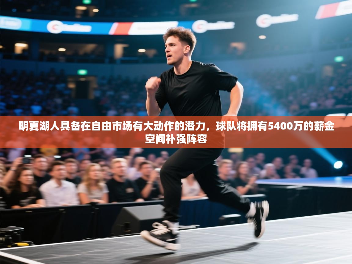 明夏湖人具备在自由市场有大动作的潜力，球队将拥有5400万的薪金空间补强阵容