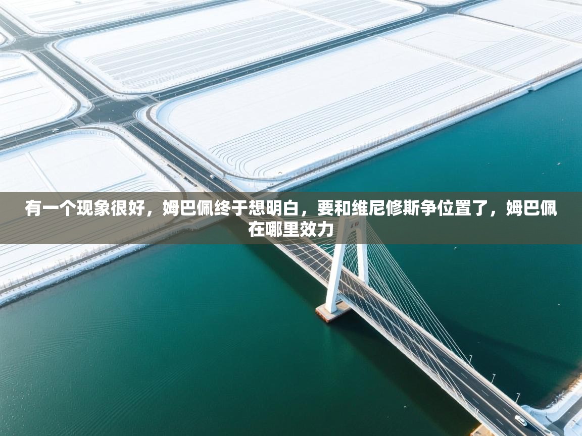 有一个现象很好，姆巴佩终于想明白，要和维尼修斯争位置了，姆巴佩在哪里效力  第2张