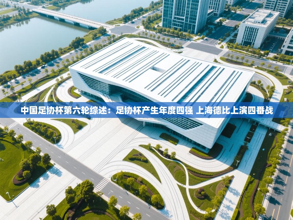 中国足协杯第六轮综述:足协杯产生年度四强 上海德比上演四番战 第2张