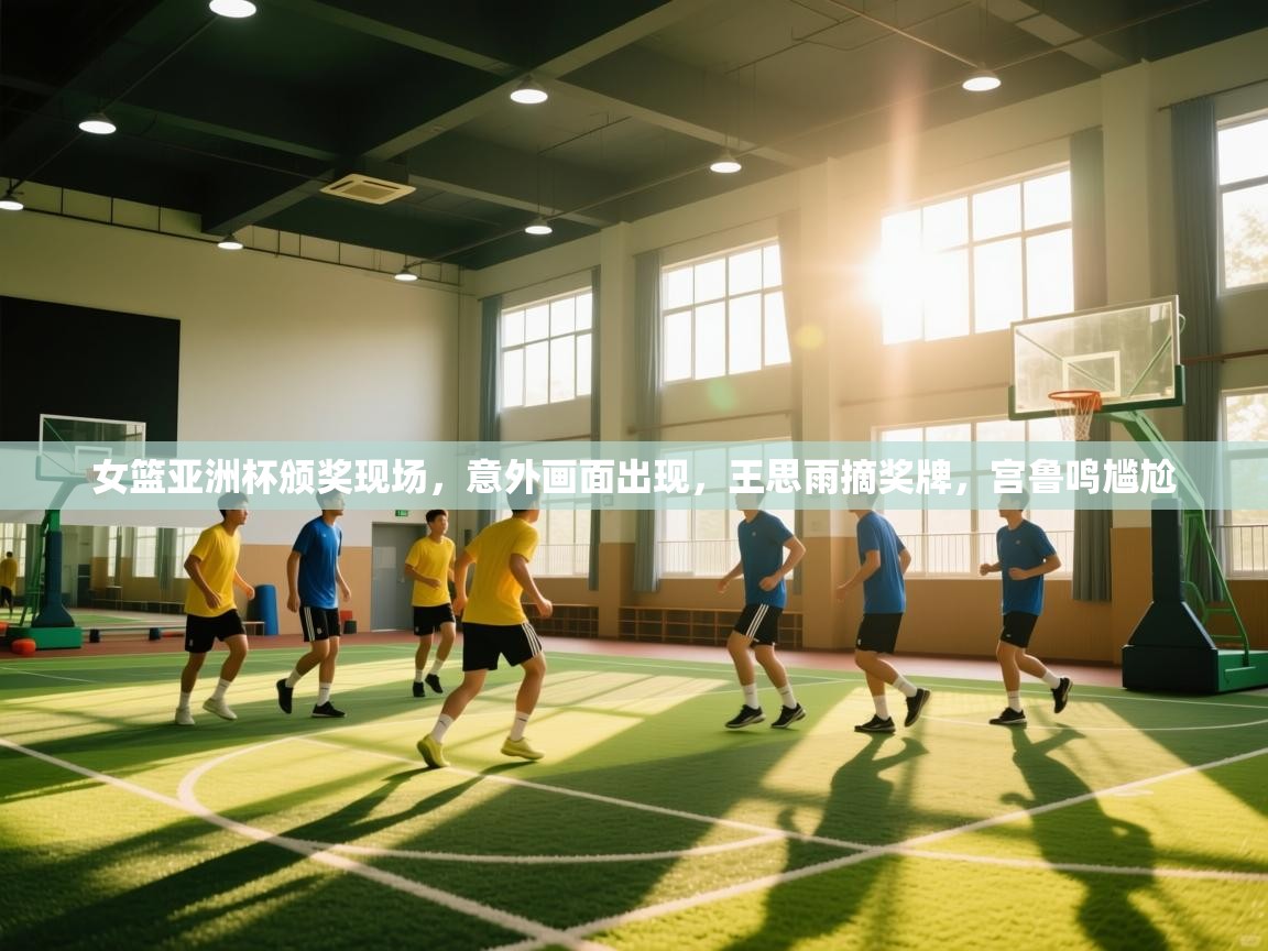 女篮亚洲杯颁奖现场,意外画面出现,王思雨摘奖牌,宫鲁鸣尴尬 第2张