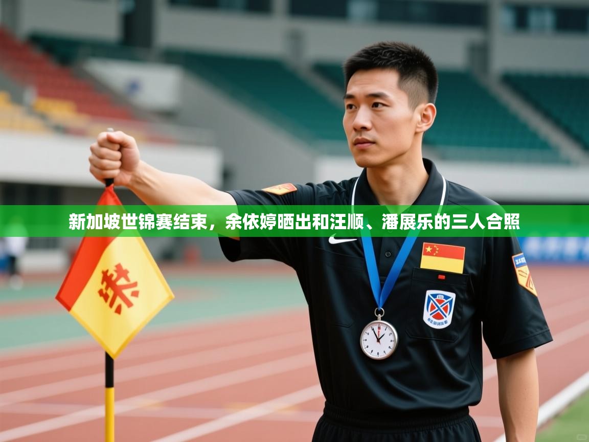 新加坡世锦赛结束，余依婷晒出和汪顺、潘展乐的三人合照