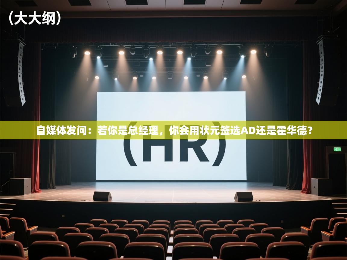 自媒体发问:若你是总经理,你会用状元签选AD还是霍华德? 第1张