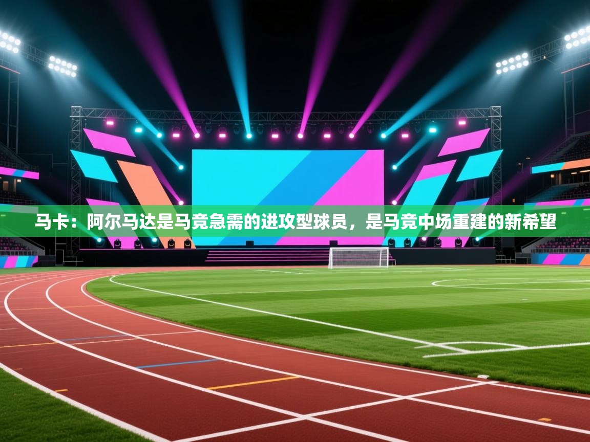 马卡：阿尔马达是马竞急需的进攻型球员，是马竞中场重建的新希望