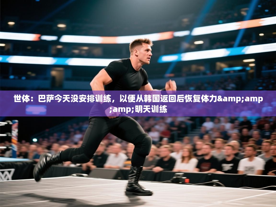 世体：巴萨今天没安排训练，以便从韩国返回后恢复体力&amp;明天训练  第2张
