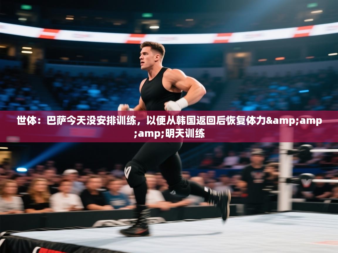 世体：巴萨今天没安排训练，以便从韩国返回后恢复体力&amp;明天训练  第1张