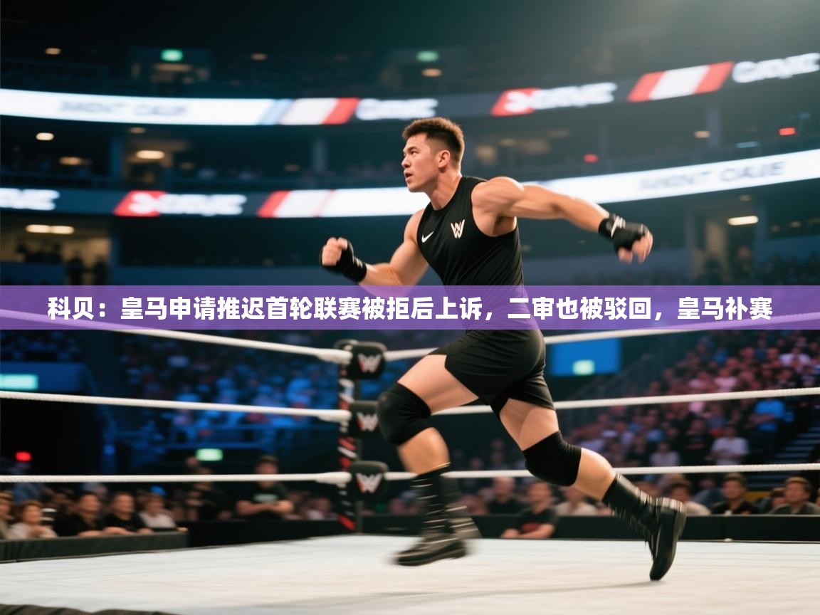 科贝：皇马申请推迟首轮联赛被拒后上诉，二审也被驳回，皇马补赛  第1张