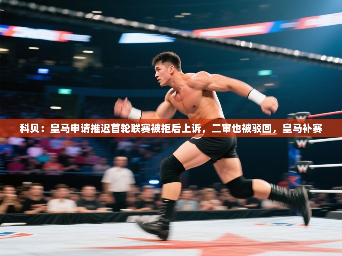 科贝：皇马申请推迟首轮联赛被拒后上诉，二审也被驳回，皇马补赛  第2张