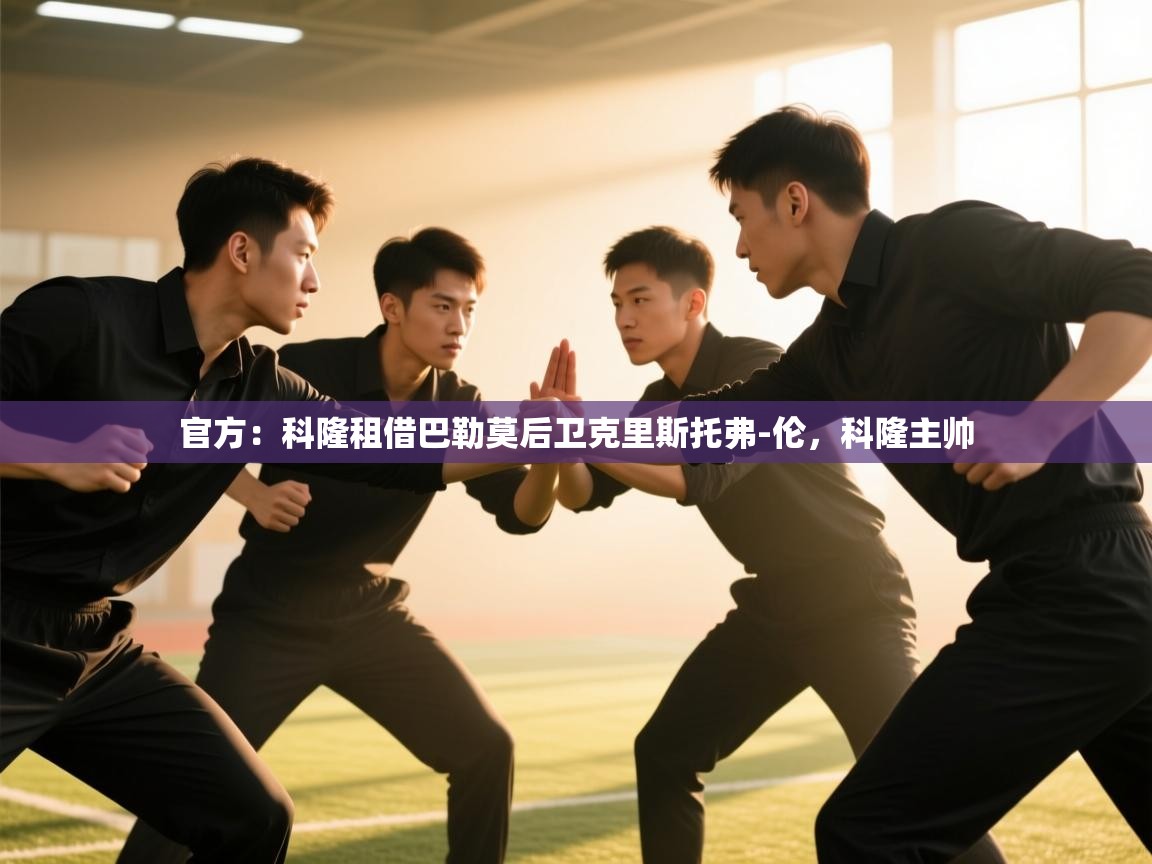 官方：科隆租借巴勒莫后卫克里斯托弗-伦，科隆主帅