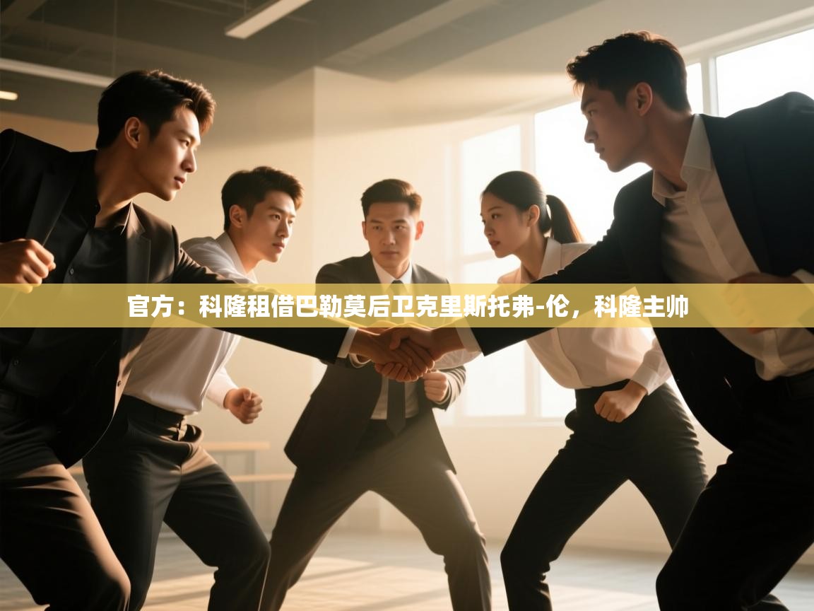 官方：科隆租借巴勒莫后卫克里斯托弗-伦，科隆主帅  第2张