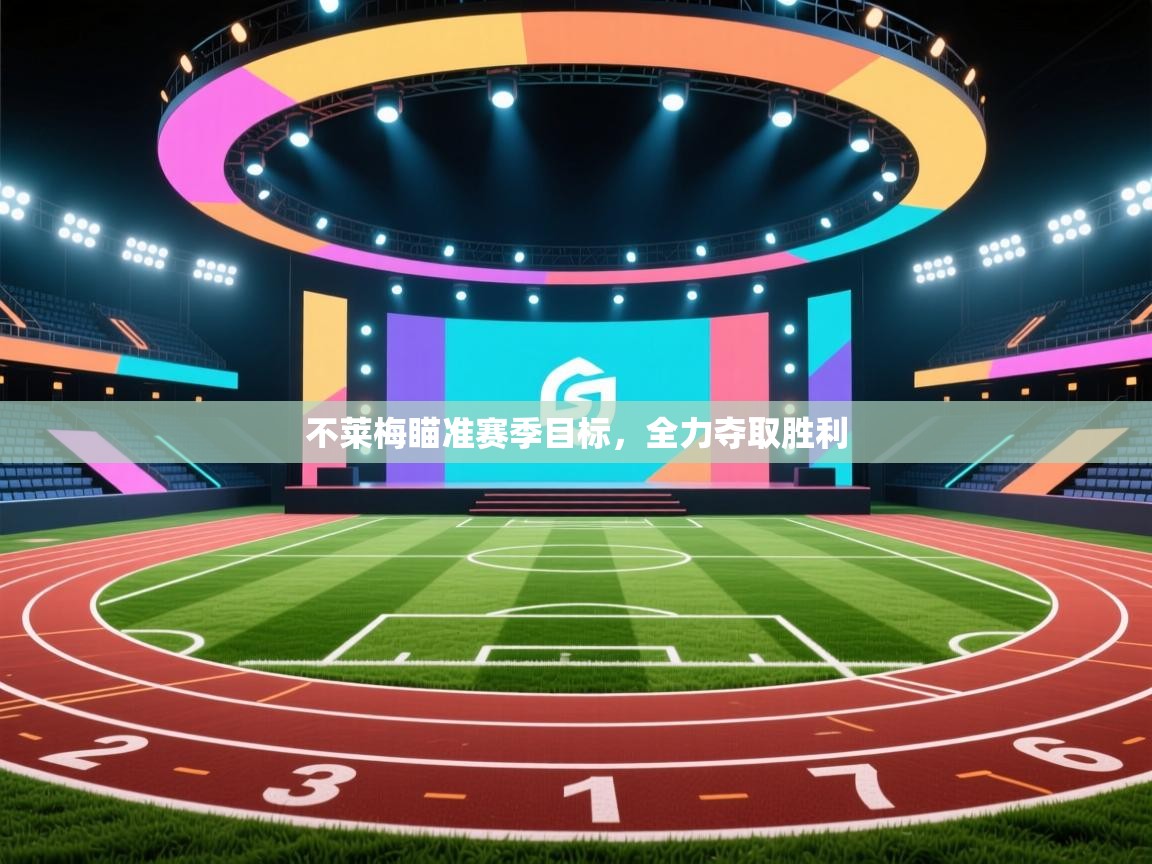 不莱梅瞄准赛季目标，全力夺取胜利  第2张