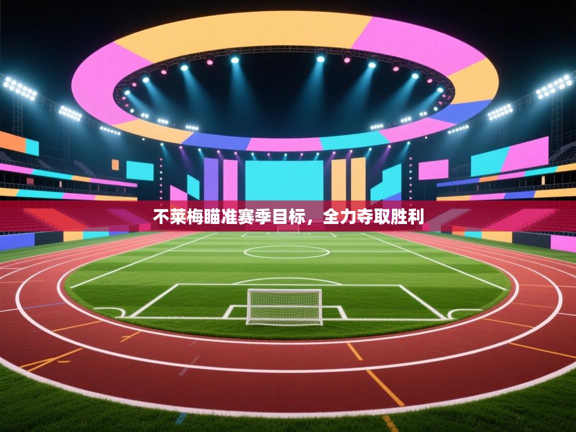 不莱梅瞄准赛季目标，全力夺取胜利  第1张