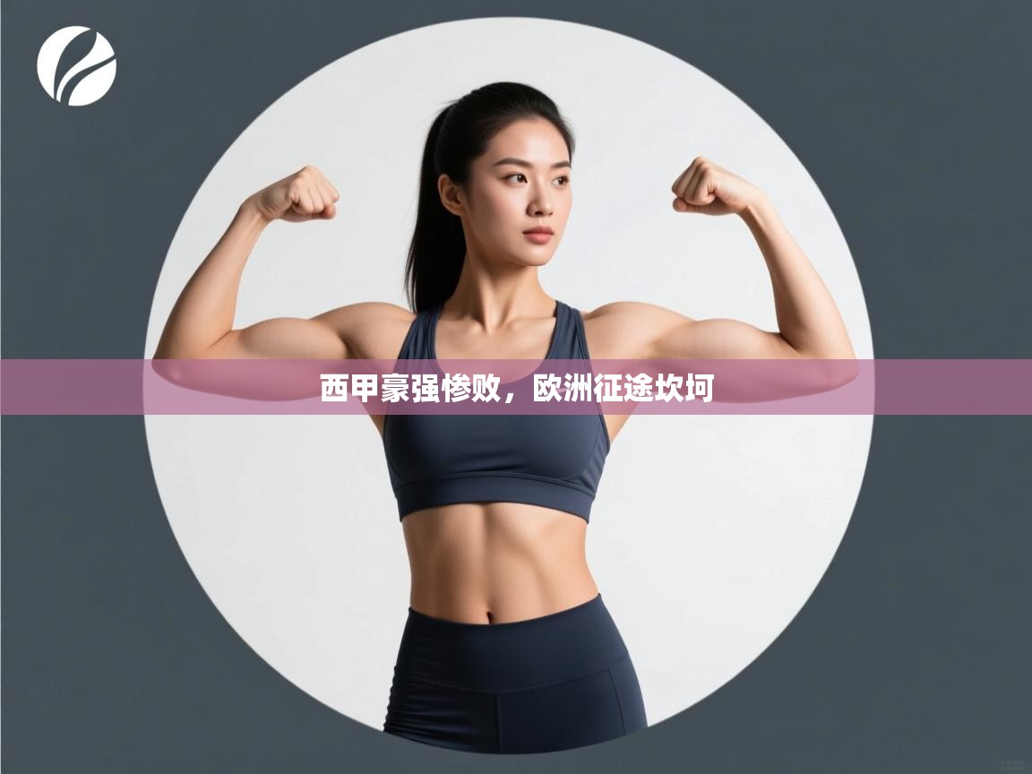 西甲豪强惨败，欧洲征途坎坷  第1张