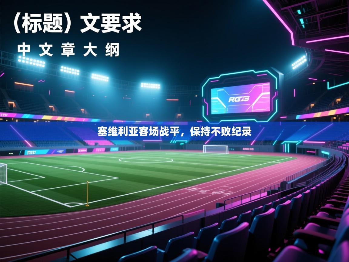 塞维利亚客场战平,保持不败纪录 第2张