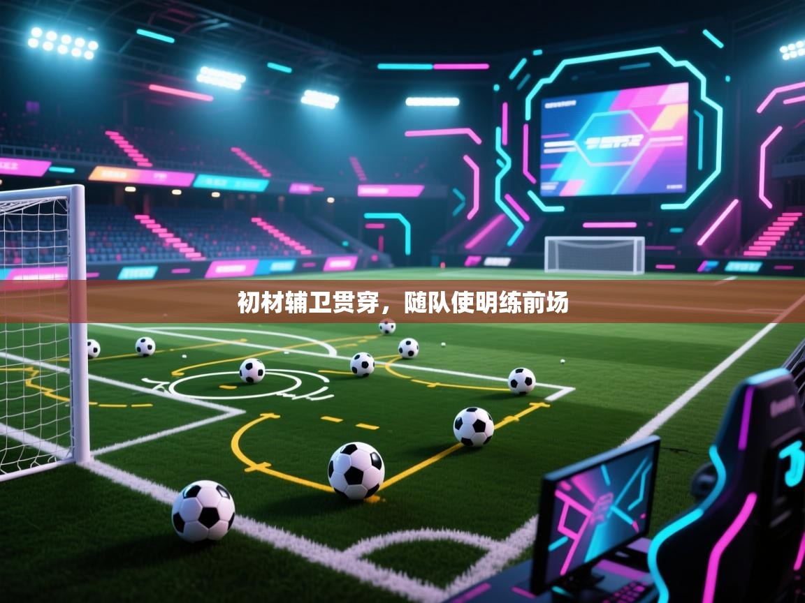 初材辅卫贯穿,随队使明练前场 第1张