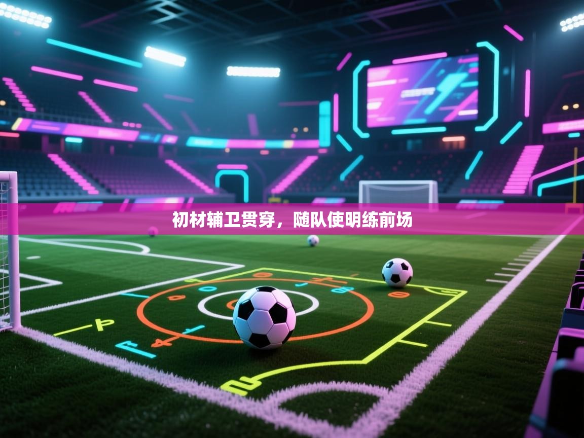 初材辅卫贯穿,随队使明练前场 第2张