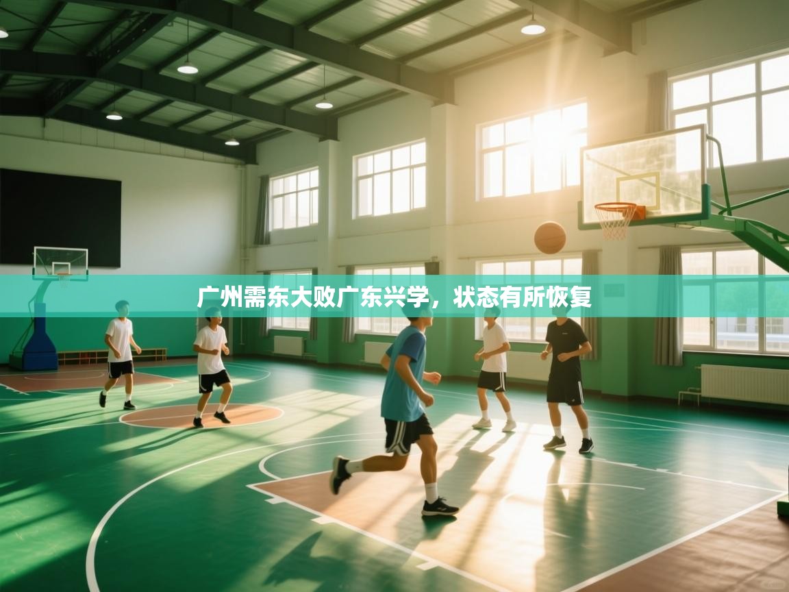 广州需东大败广东兴学，状态有所恢复  第2张
