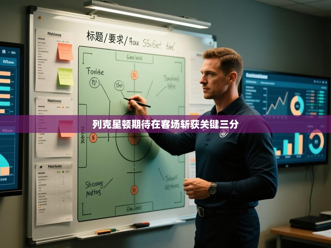 列克星顿期待在客场斩获关键三分 第2张