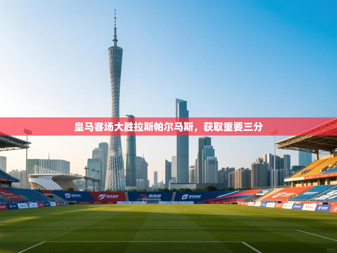 皇马客场大胜拉斯帕尔马斯,获取重要三分 第1张