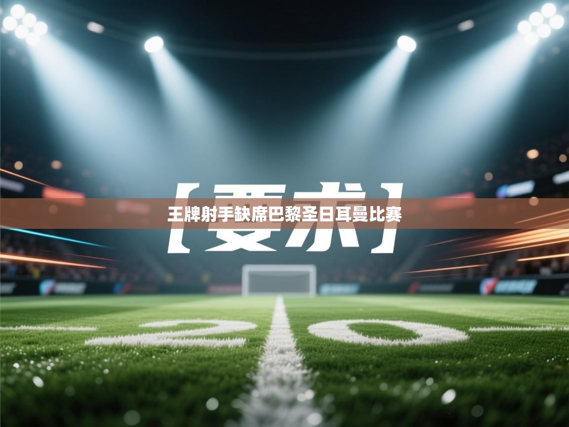 王牌射手缺席巴黎圣日耳曼比赛