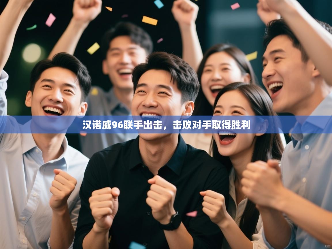 汉诺威96联手出击，击败对手取得胜利  第1张