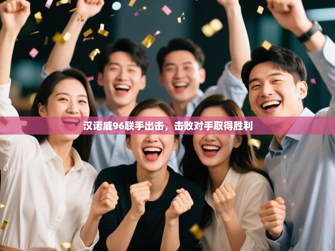 汉诺威96联手出击，击败对手取得胜利  第2张