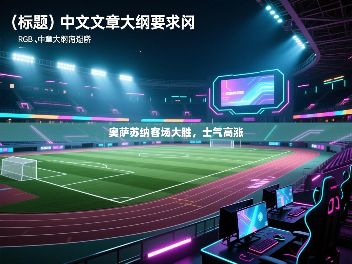 奥萨苏纳客场大胜，士气高涨  第2张