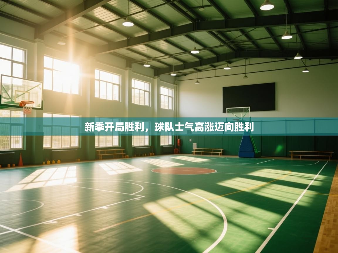 新季开局胜利,球队士气高涨迈向胜利 第2张