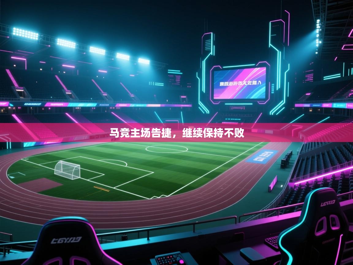 马竞主场告捷，继续保持不败  第1张