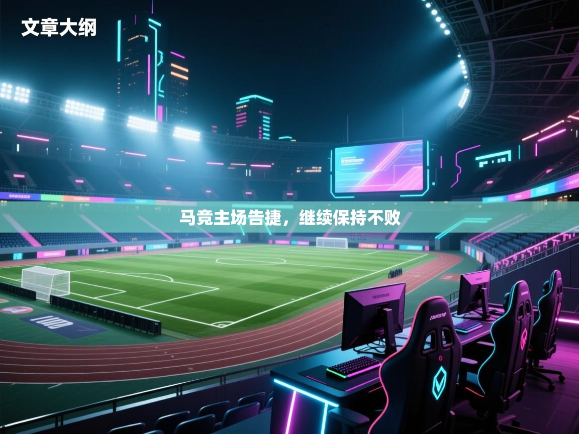马竞主场告捷，继续保持不败  第2张