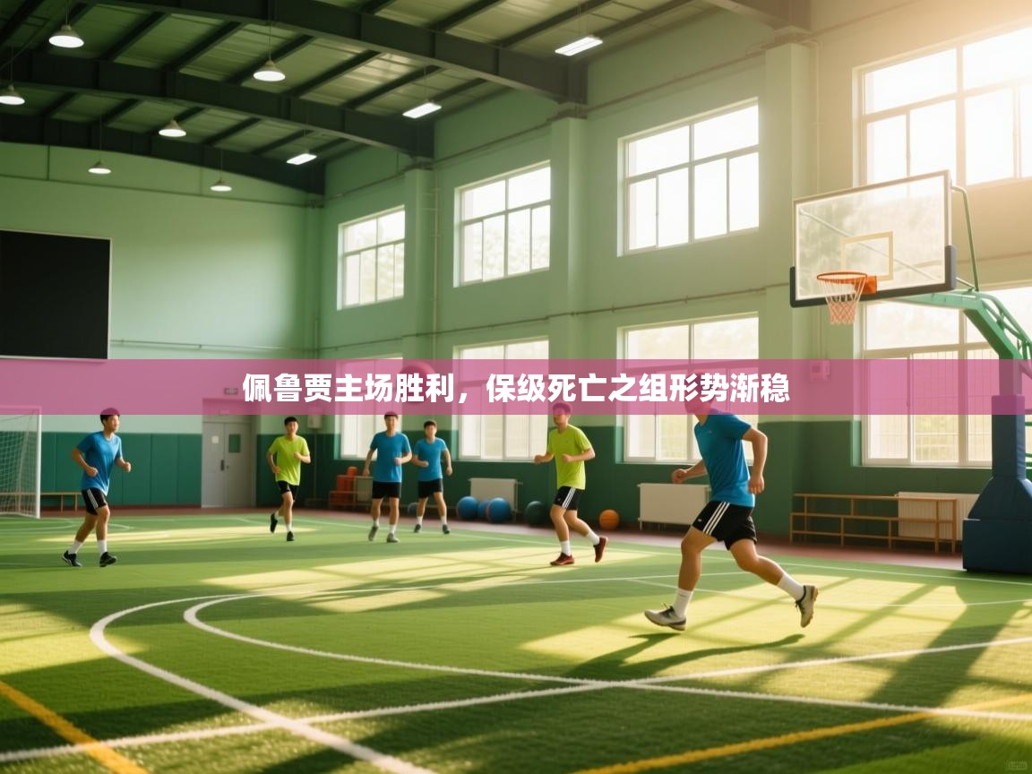 佩鲁贾主场胜利，保级死亡之组形势渐稳  第1张