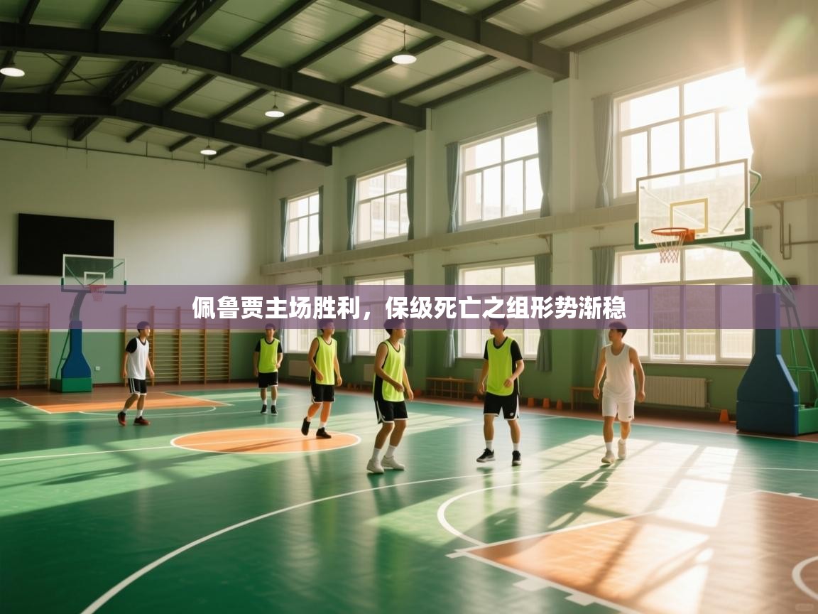 佩鲁贾主场胜利，保级死亡之组形势渐稳  第2张