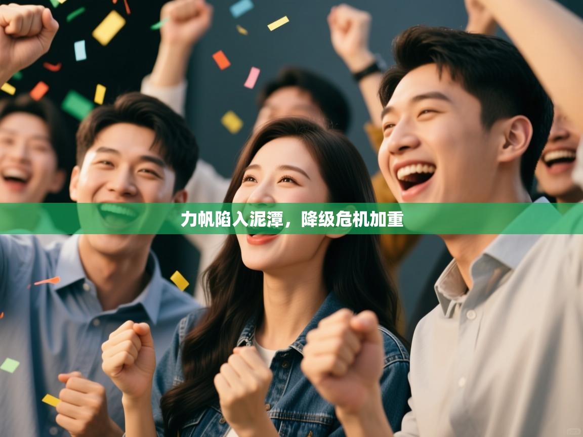 力帆陷入泥潭,降级危机加重 第2张