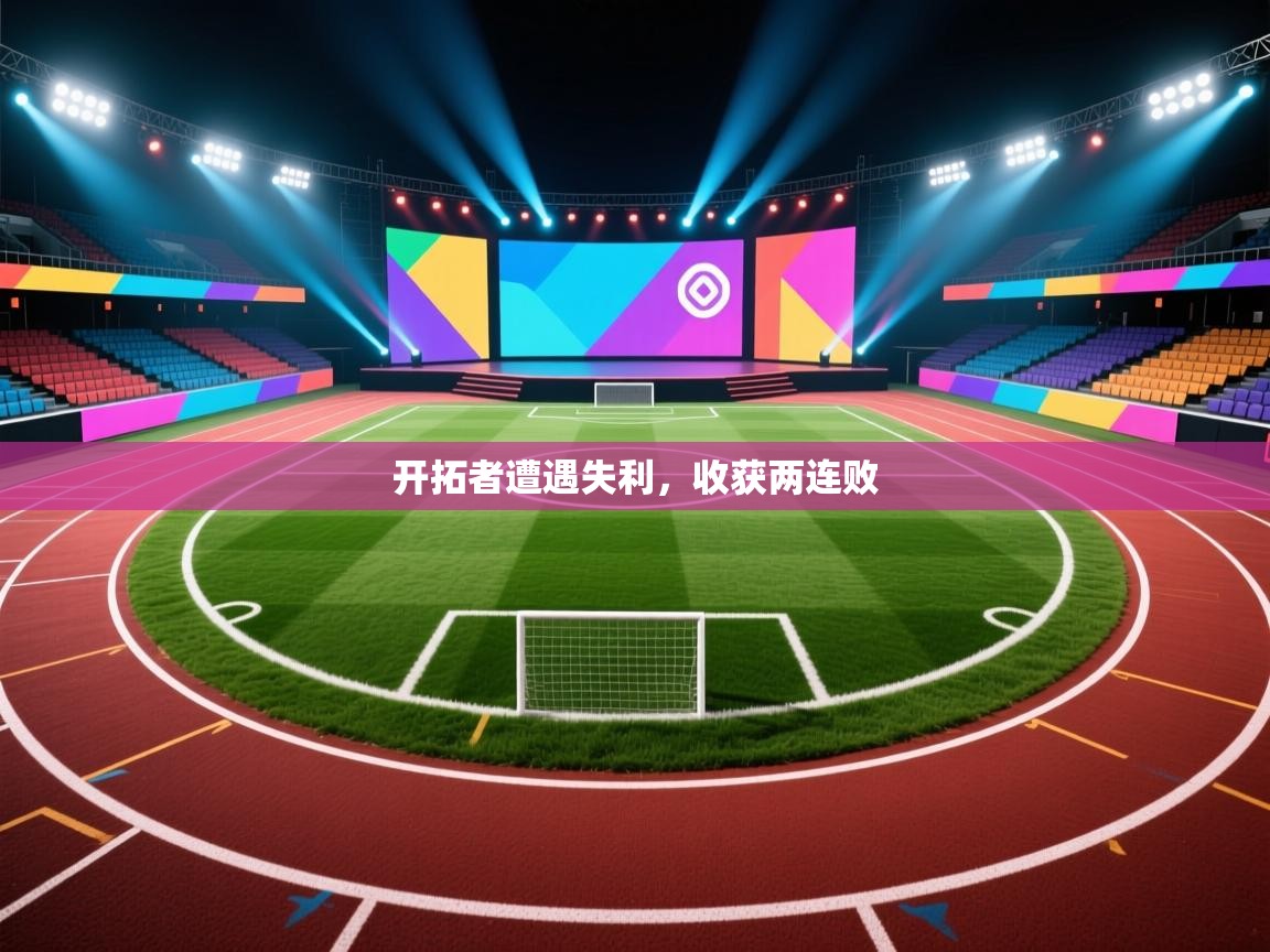 开拓者遭遇失利，收获两连败  第1张