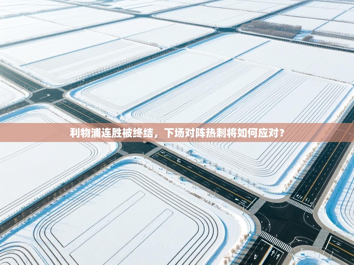 利物浦连胜被终结，下场对阵热刺将如何应对？  第1张