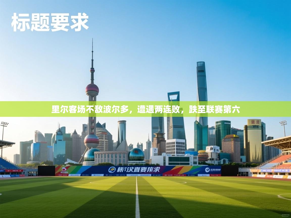 里尔客场不敌波尔多，遭遇两连败，跌至联赛第六  第2张