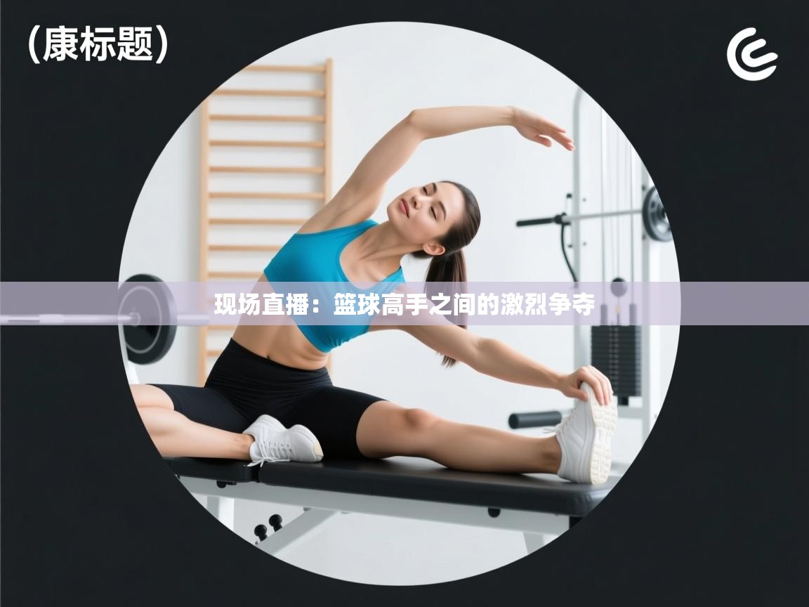 现场直播：篮球高手之间的激烈争夺  第1张