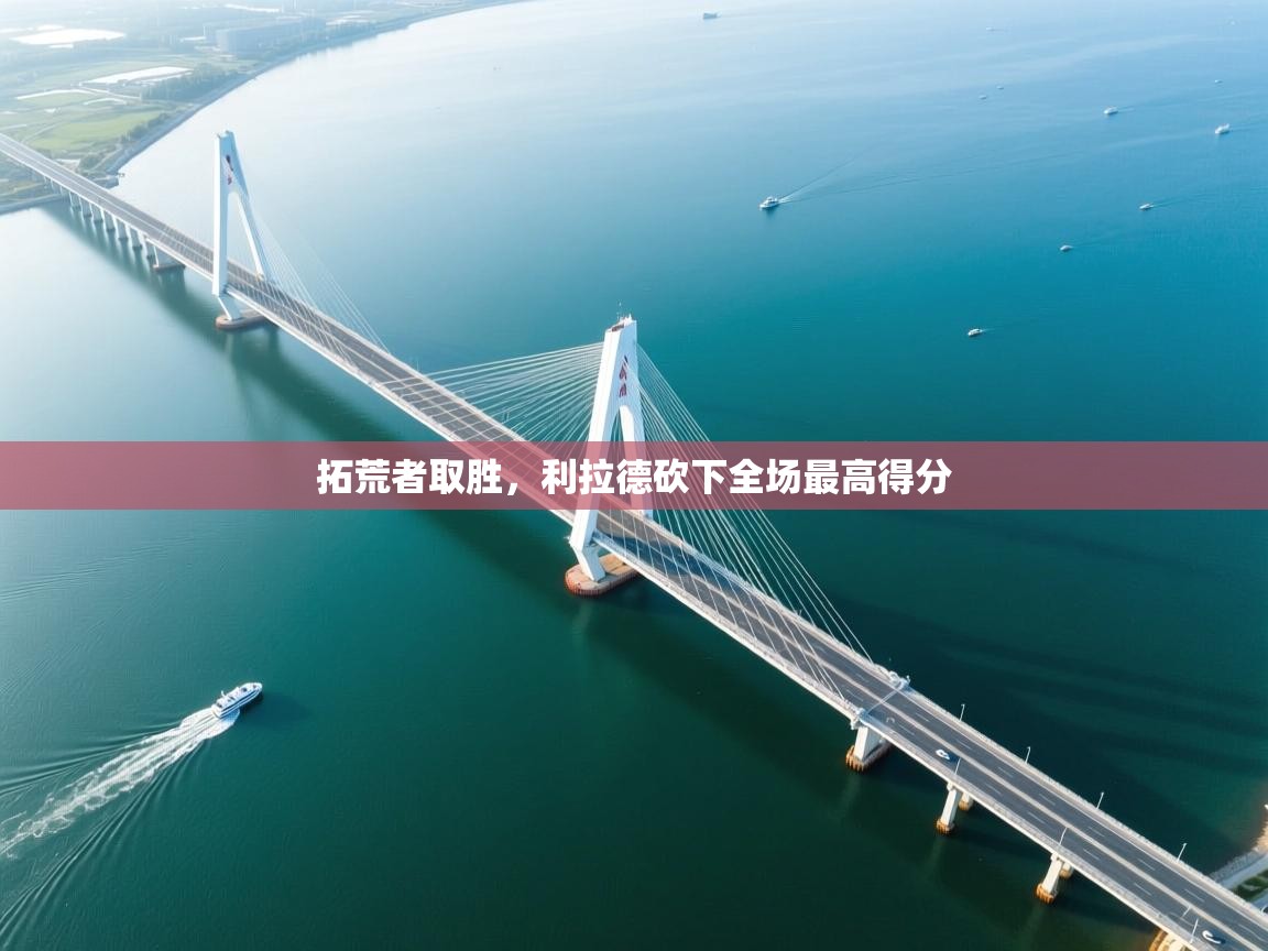 拓荒者取胜，利拉德砍下全场最高得分  第1张