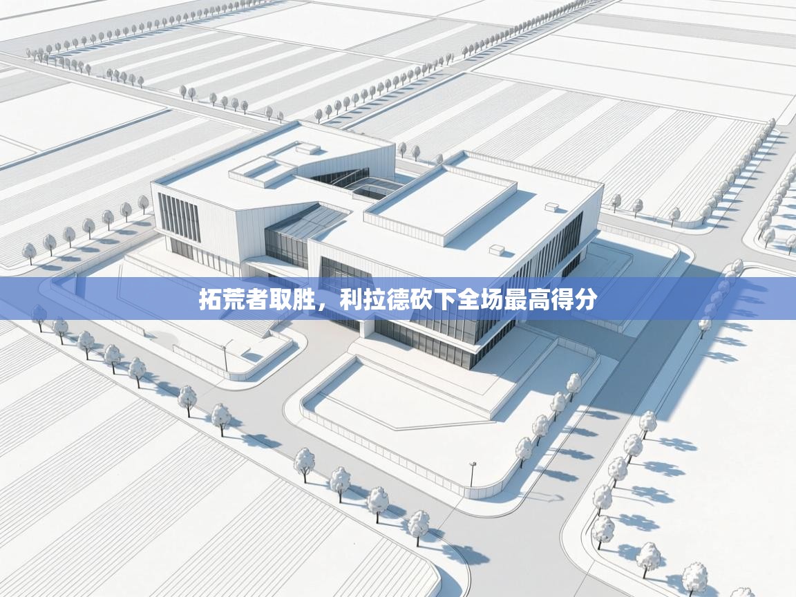 拓荒者取胜，利拉德砍下全场最高得分  第2张