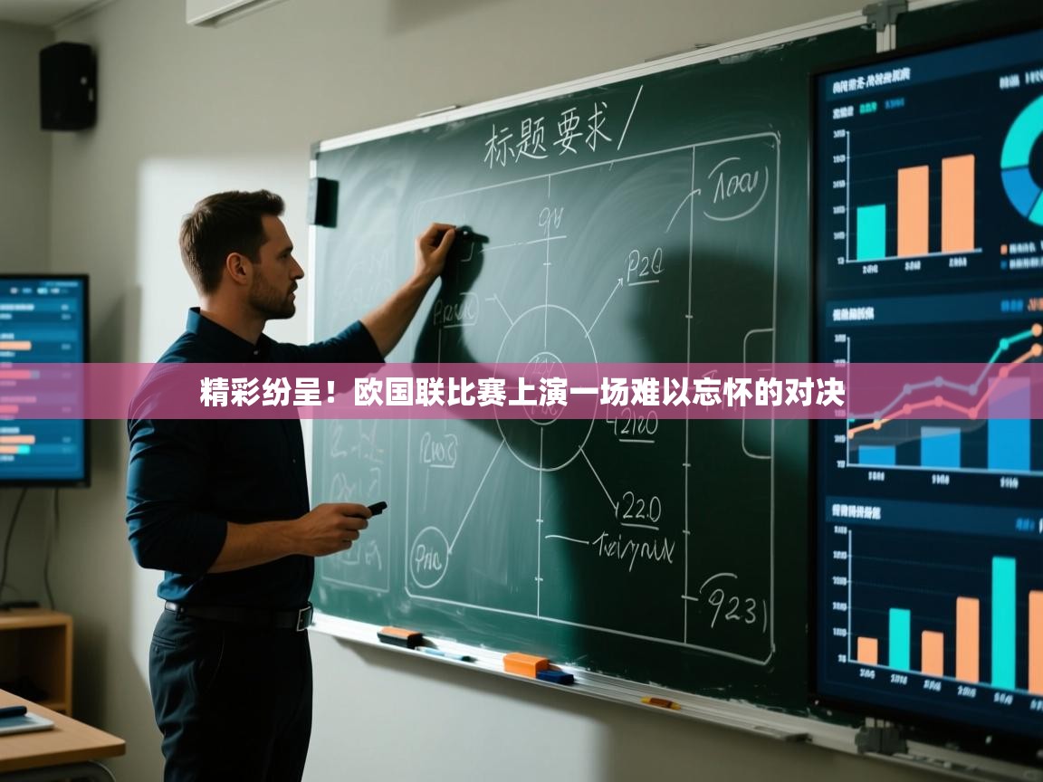 精彩纷呈！欧国联比赛上演一场难以忘怀的对决  第1张