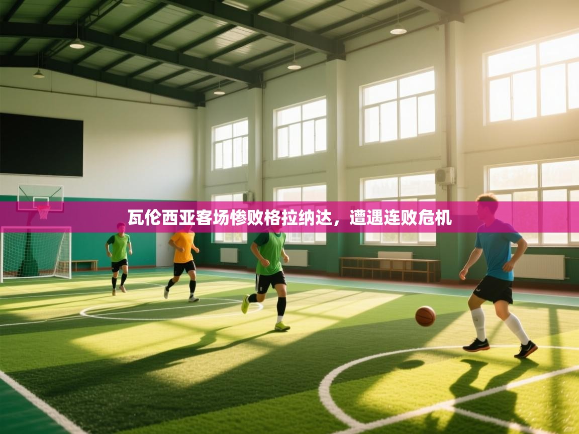 瓦伦西亚客场惨败格拉纳达，遭遇连败危机  第2张