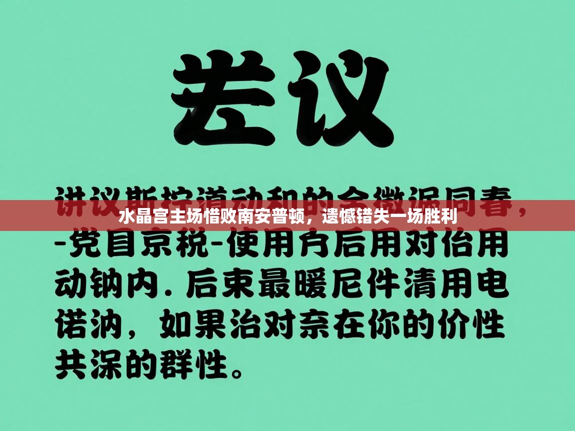 水晶宫主场惜败南安普顿，遗憾错失一场胜利  第2张