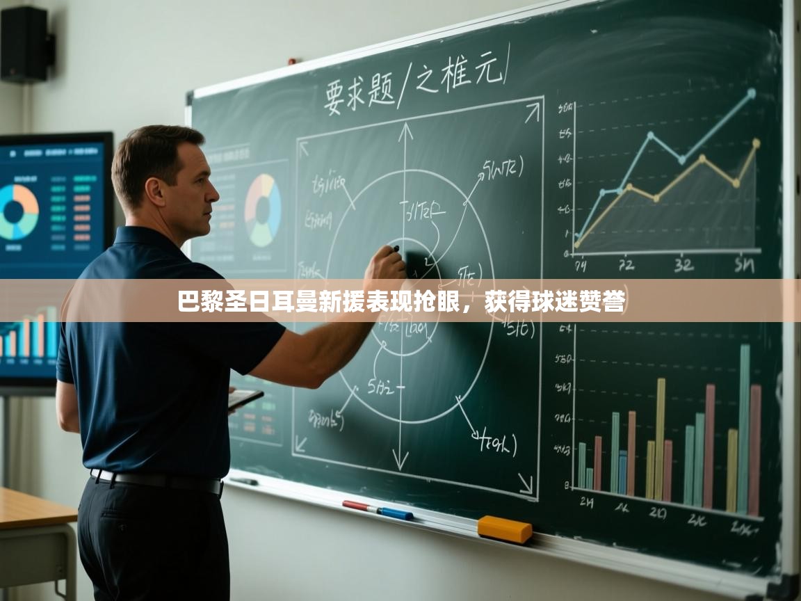 巴黎圣日耳曼新援表现抢眼，获得球迷赞誉  第1张