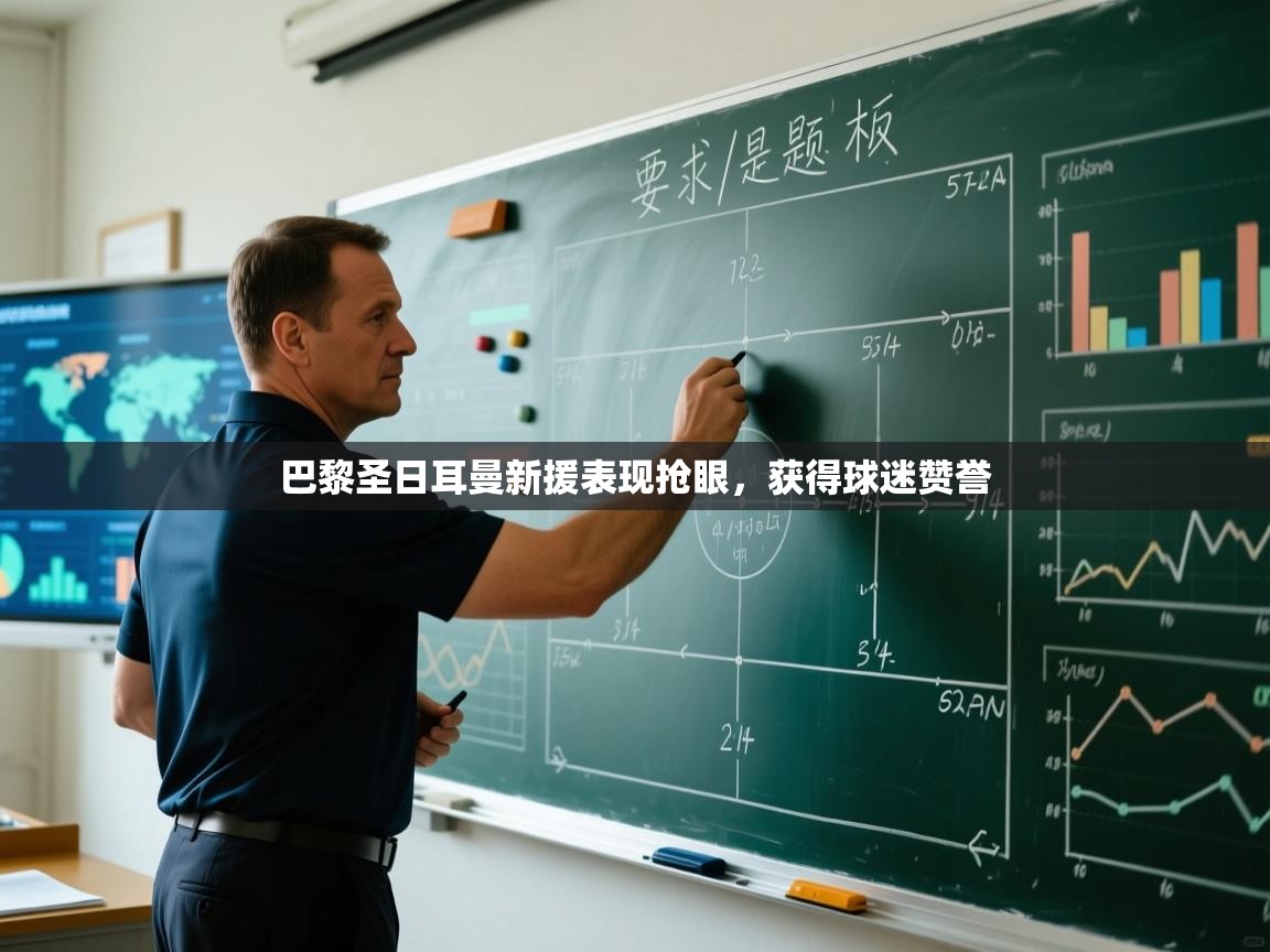 巴黎圣日耳曼新援表现抢眼，获得球迷赞誉  第2张