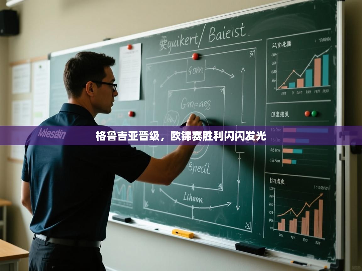 格鲁吉亚晋级，欧锦赛胜利闪闪发光  第2张