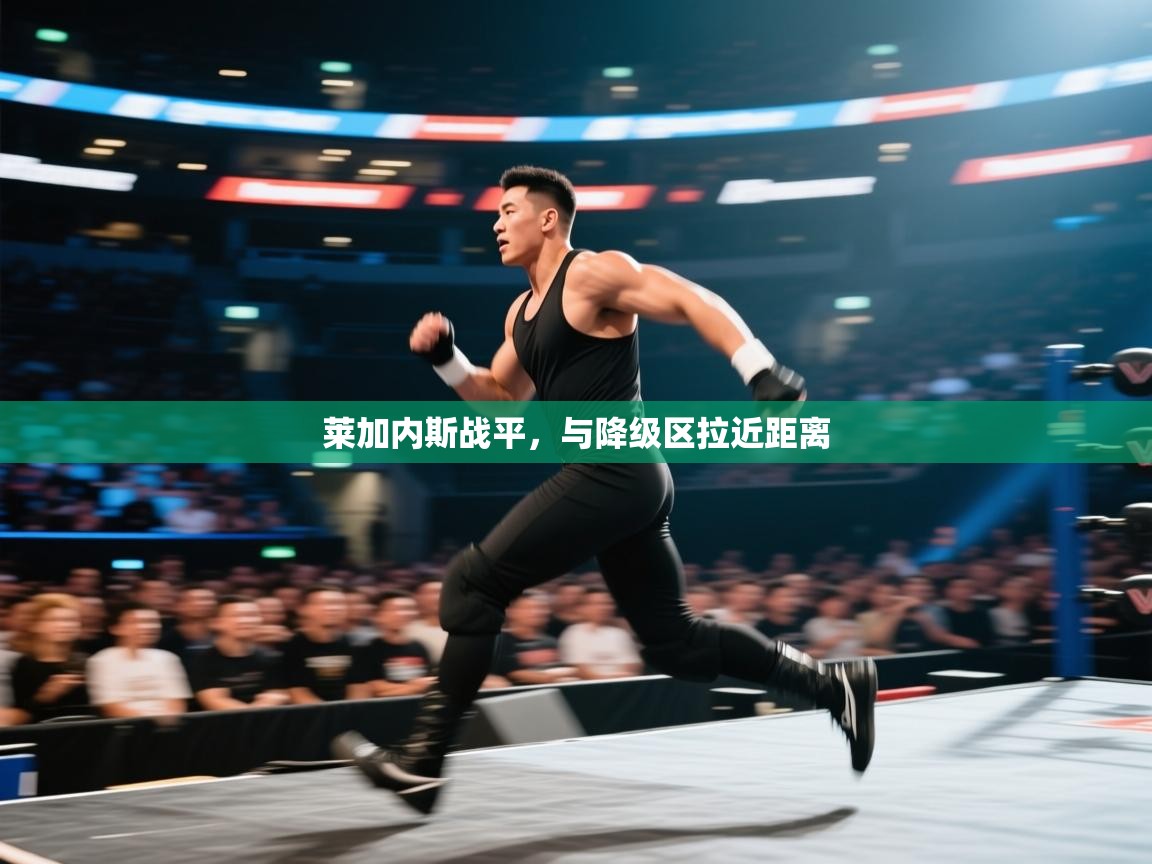 莱加内斯战平，与降级区拉近距离  第2张