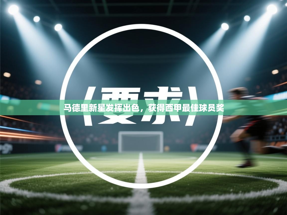 马德里新星发挥出色,获得西甲最佳球员奖 第2张