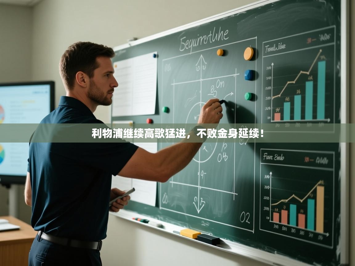 利物浦继续高歌猛进，不败金身延续！  第2张