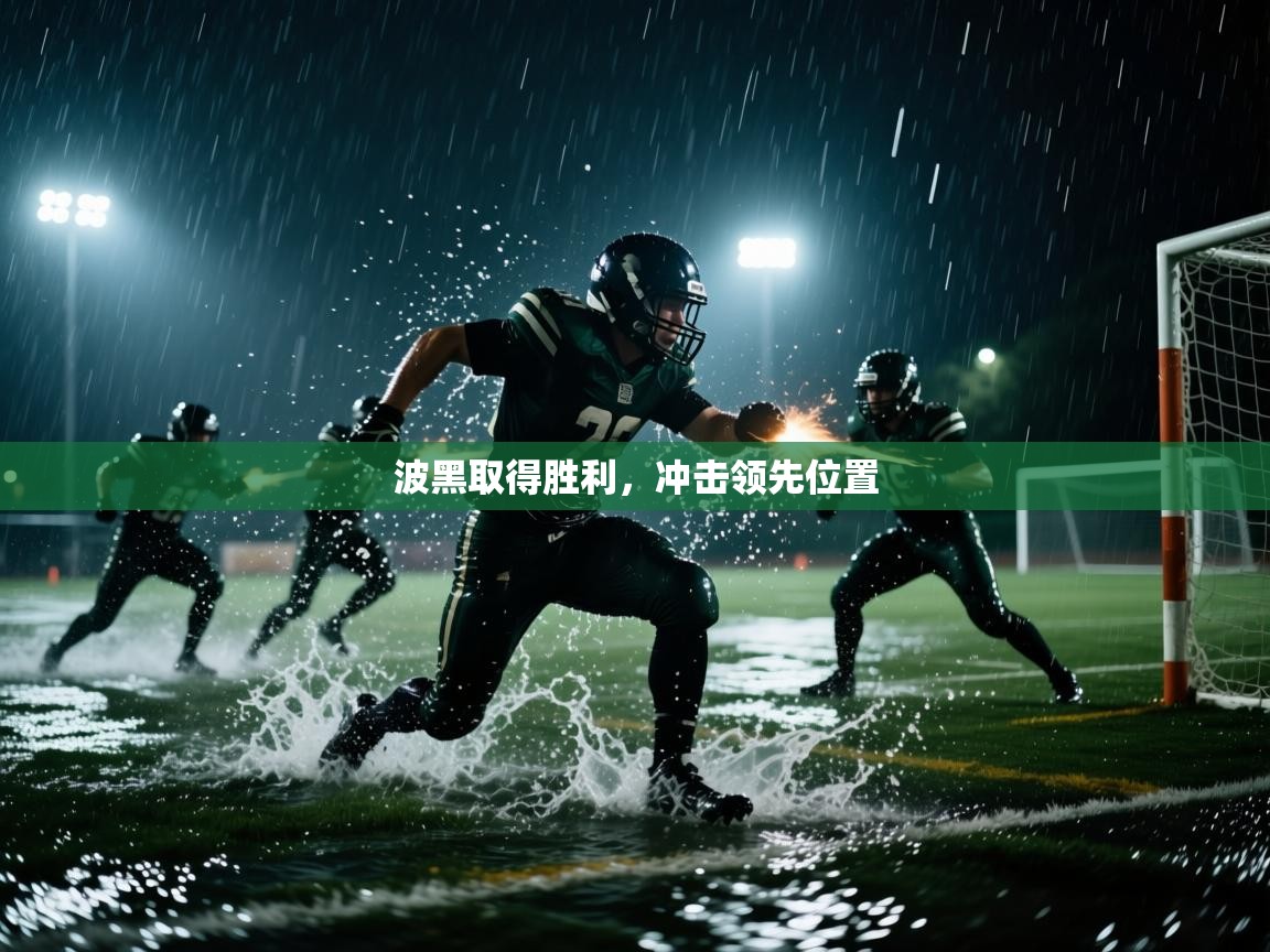 波黑取得胜利，冲击领先位置  第2张
